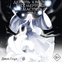 Джин Соул. Девять хвостов бессмертного мастера. Том 7