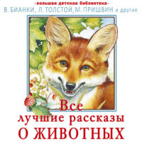 Лев Толстой. Все лучшие рассказы о животных