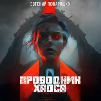 Евгений Понарошку. Проводник Хаоса. Книга 4
