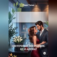 Надя Талье. ЦВЕТОЧНЫЙ ПОСРЕДНИК. ЯД И АРОМАТ