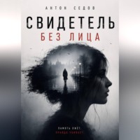 . Свидетель без лица