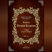 Авраам Абулафия. Книга Речей Благих - Сефер Амрей Шафер