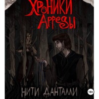 Наталия Московских. Хроники Арреды. Нити Данталли