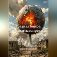 Александр Константинов. Грязная бомба: выжить вопреки