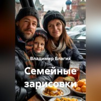 Владимир Благих. Семейные зарисовки
