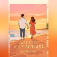 Ася Запасная. На пути к счастью