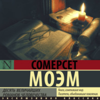 Уильям Сомерсет Моэм. Десять величайших романов человечества