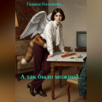 Галина Пахомова. А так было можно?..