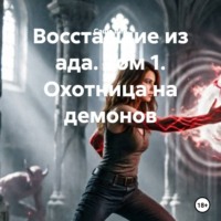 Саша Вей. Восставшие из ада. Том 1. Охотница на демонов