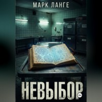 Марк Ланге. Невыбор