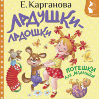 Екатерина Карганова. Ладушки-ладошки. Потешки для малышей