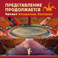 Аудиоагент фоно от автора. Представление продолжается