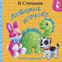 Владимир Степанов. Любимые игрушки. Стихи-малютки