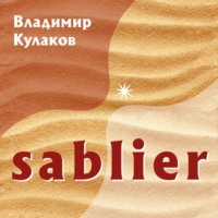 Владимир Кулаков. Sablier