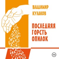 . Последняя горсть опилок