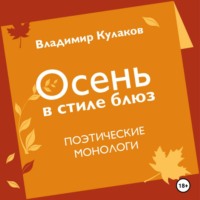 Владимир Кулаков. Осень в стиле блюз