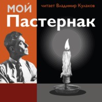 . Мой Пастернак