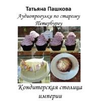 Татьяна Пашкова. Старый Петербург: прогулки во времени. Кондитерская столица империи