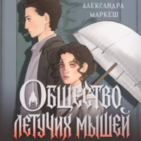 . Общество летучих мышей