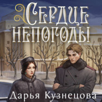 Дарья Кузнецова. Сердце непогоды