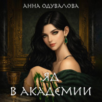 Анна Одувалова. Яд в академии