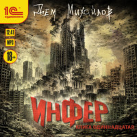 Дем Михайлов. Инфер – 11