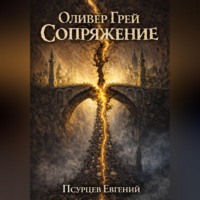 Евгений Псурцев. Оливер Грей. Сопряжение
