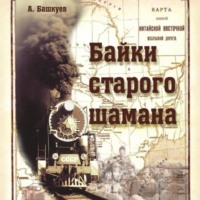 Александр Башкуев. Байки старого шамана