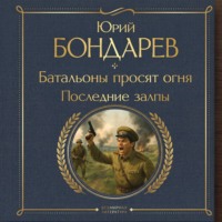 . Батальоны просят огня. Последние залпы