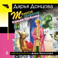 Дарья Донцова. Темное прошлое Конька-Горбунка