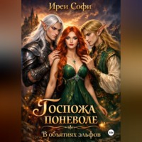 Ирен Софи. Госпожа поневоле. В объятиях эльфов.