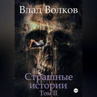 Влад Волков. Страшные истории. Том 2