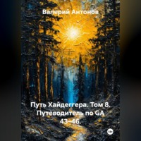Валерий Антонов. Путь Хайдеггера. Том 8. Путеводитель по GA 43–46.