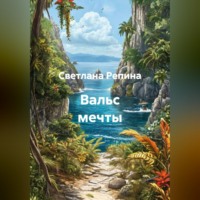 . Вальс мечты