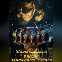 Фотиния Гец. Шесть красавцев в погоне за вечной молодостью