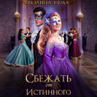Полина Нема. Сбежать от истинного