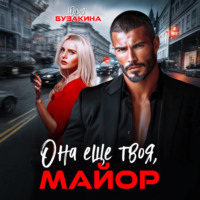 Юлия Бузакина. Она еще твоя, майор