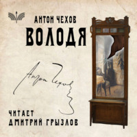 Антон Чехов. Володя