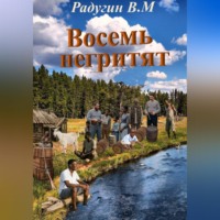 Валерий Радугин. Восемь негритят
