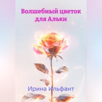 Ирина Ильфант. Волшебный цветок для Альки
