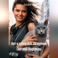 . Нат и супер Кэт. Академия Светлой Надежды