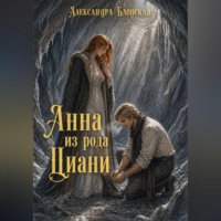 Александра Блонская. Анна из рода Циани