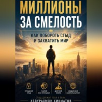 . «Миллионы за смелость» Как побороть стыд и захватить мир