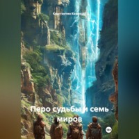 Константин Казанцев. Перо судьбы и семь миров