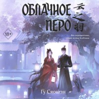 Гу Сяошэн. Облачное перо. Том 1