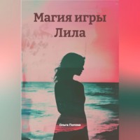 Ольга Попова. Магия игры Лила