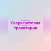 Михаил Бадриевич Братенко. Сверхсветовая траектория