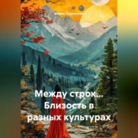 Мария Подольская. Между строк... Близость в разных культурах