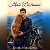 Елена Некрасова. Мой Волчонок