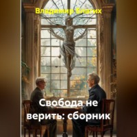 . Свобода не верить: сборник